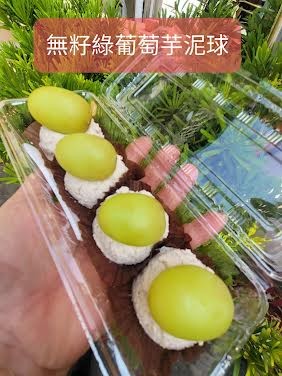 無籽綠葡萄芋泥球(4入一盒)