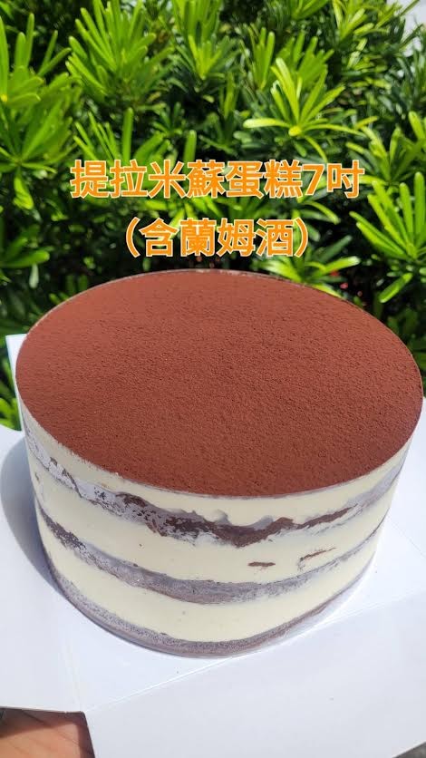 提拉米蘇蛋糕(7吋圓形)(含蘭姆酒)（不提供紙袋，需要紙袋請至紙袋系列購買）