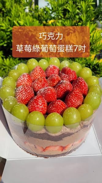 草莓 無籽綠葡萄爆多巧克力蛋糕(7吋圓形)