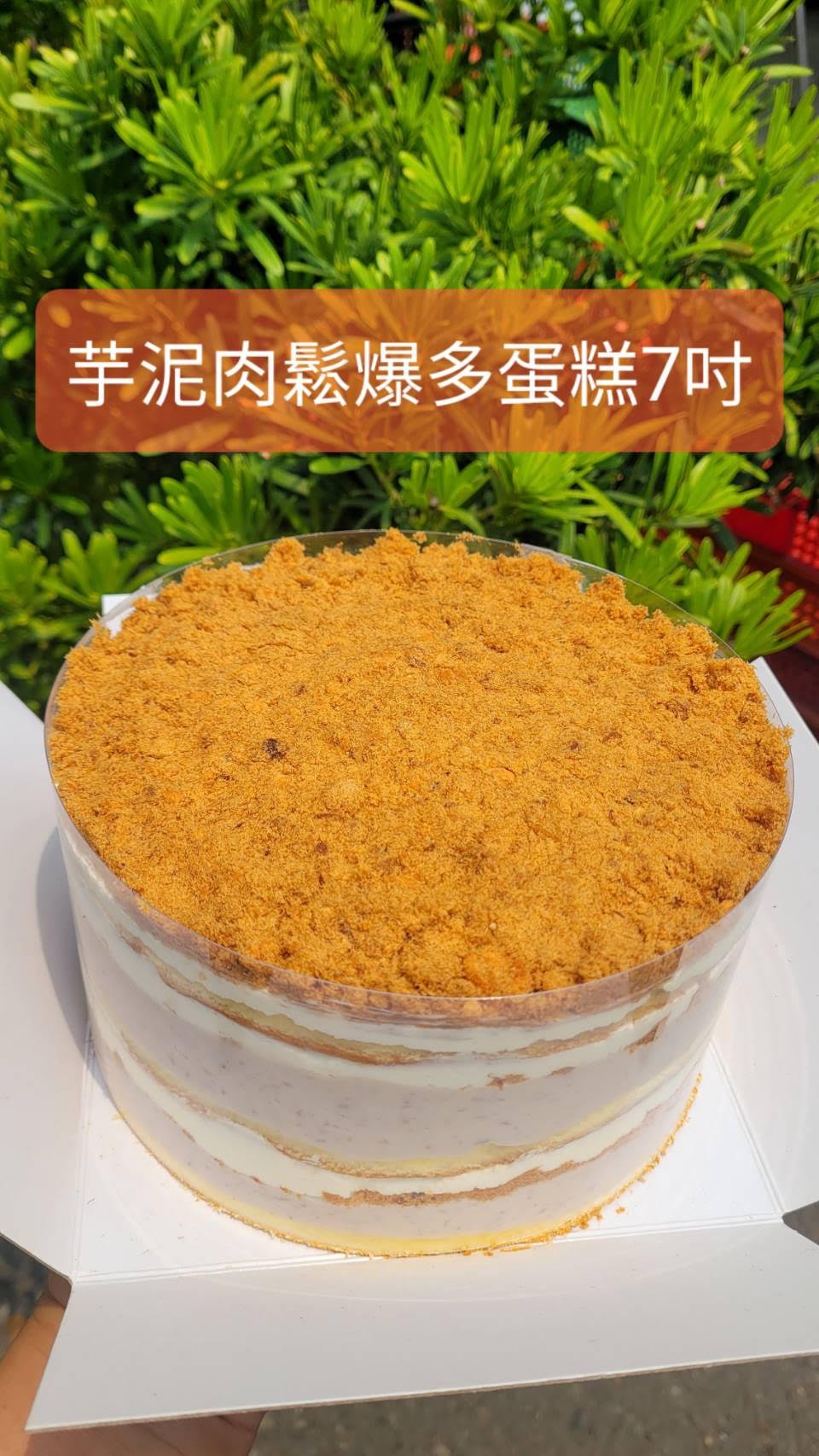 芋泥肉鬆爆多蛋糕(7吋圓形)（不提供紙袋，需要紙袋請至紙袋系列購買）
