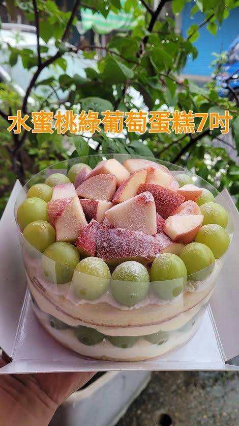 新鮮水蜜桃 綠葡萄蛋糕(7吋圓形) （不提供紙袋，需要紙袋請至紙袋系列購買）