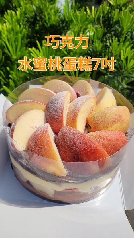 新鮮雙層水蜜桃巧克力蛋糕(7吋圓形) （不提供紙袋，需要紙袋請至紙袋系列購買）