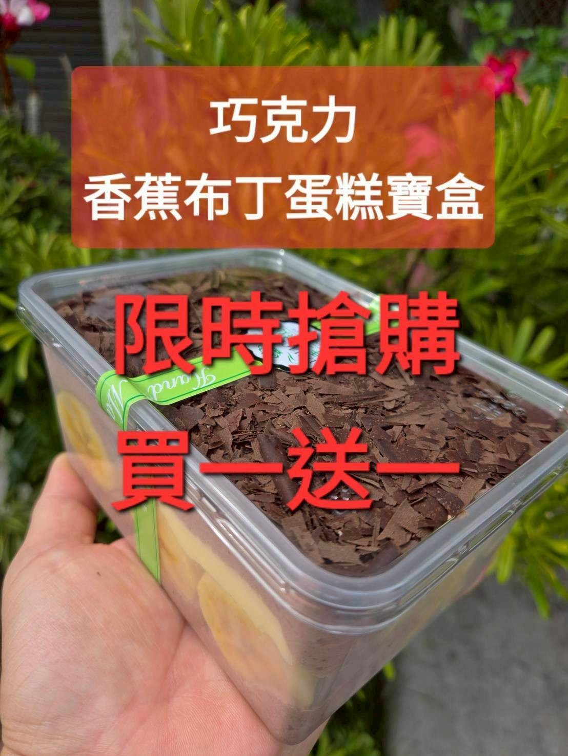 巧克力香蕉布丁蛋糕寶盒(寶盒規格1000ml)（買一送一=下單1組就是2盒）加官方line@洽詢蛋糕出貨事宜（不提供紙袋，需要紙袋請至紙袋系列購買）