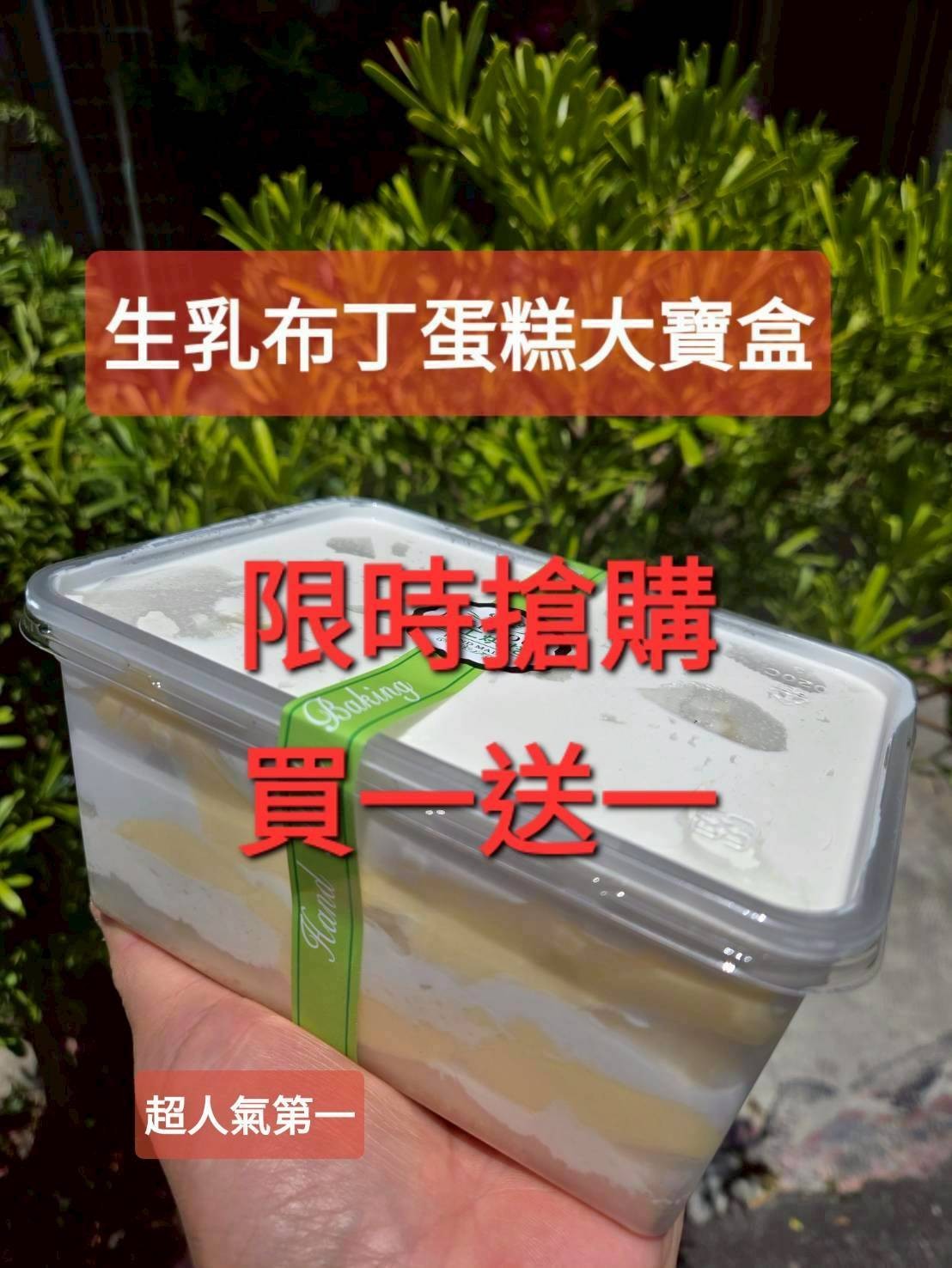 生乳布丁蛋糕寶盒(寶盒規格1000ml）（買一送一=下單1組就是2盒）加官方line@洽詢蛋糕出貨事宜（不提供紙袋，需要紙袋請至紙袋系列購買） 
