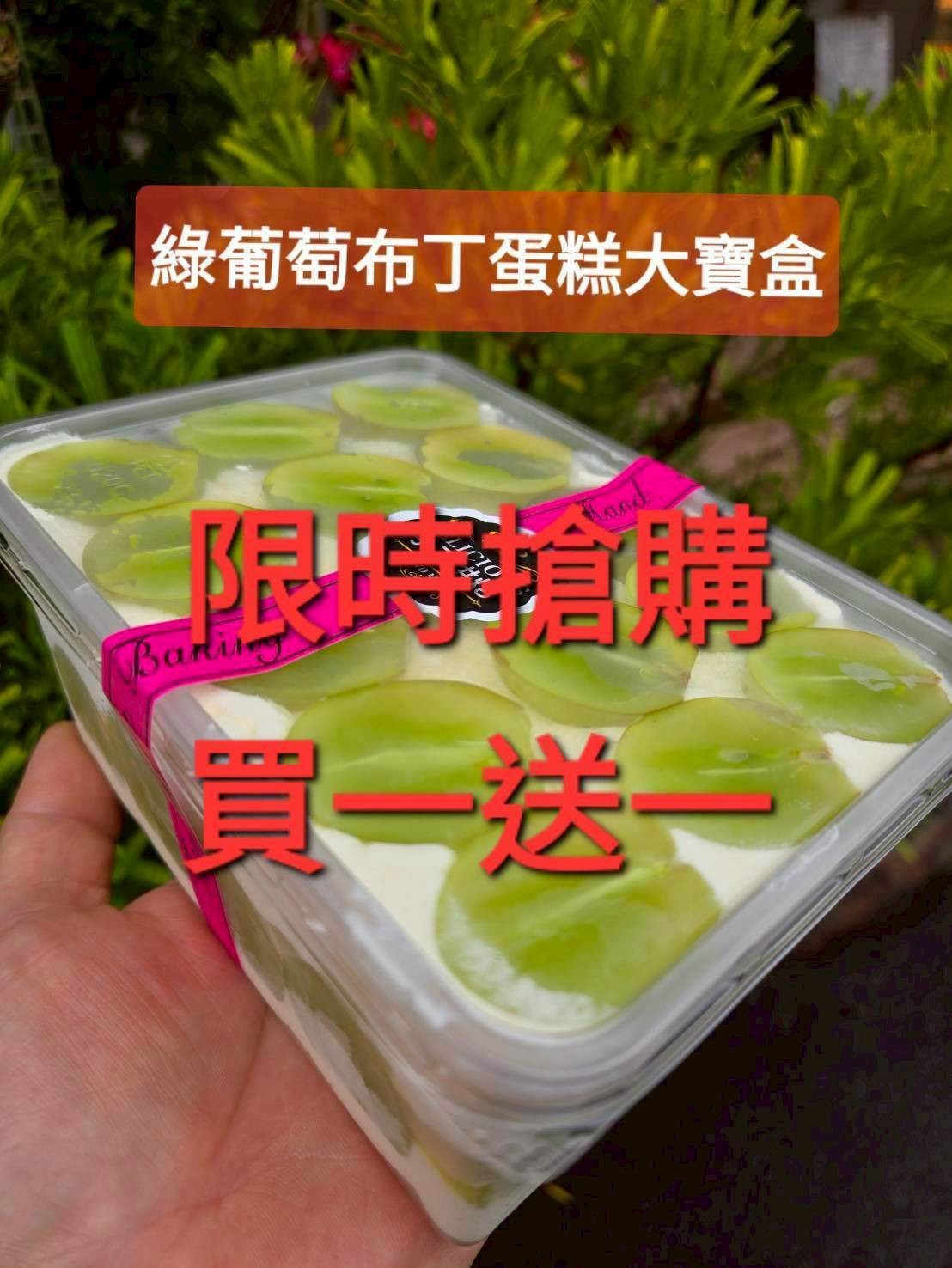 綠葡萄布丁蛋糕寶盒(寶盒規格1000ml)（買一送一=下單1組就是2盒）加官方line@洽詢蛋糕出貨事宜（不提供紙袋，需要紙袋請至紙袋系列購買）