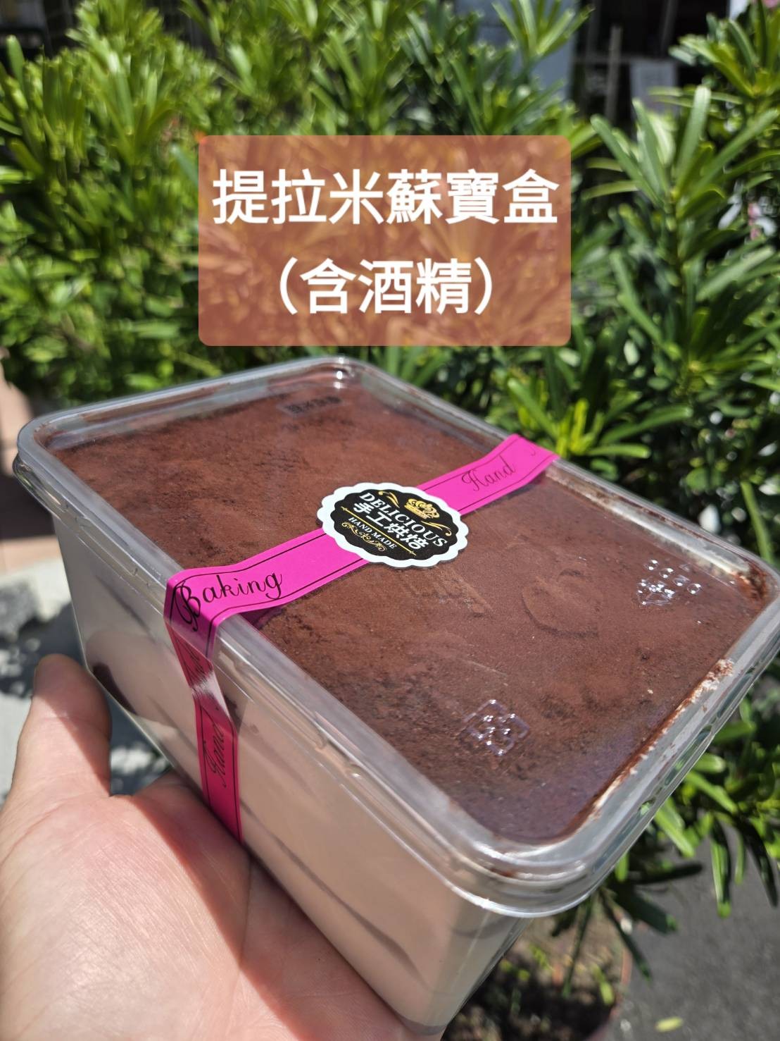 提拉米蘇蛋糕寶盒(含蘭姆酒)(寶盒規格1000ml)（不提供紙袋，需要紙袋請至紙袋系列購買）