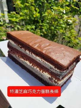 特濃芝麻巧克力蛋糕(長條)