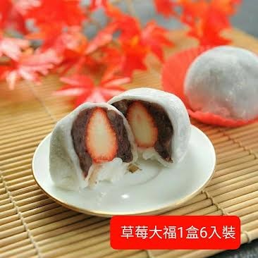 (台灣草莓預購12月份出貨)草莓紅豆大福6入