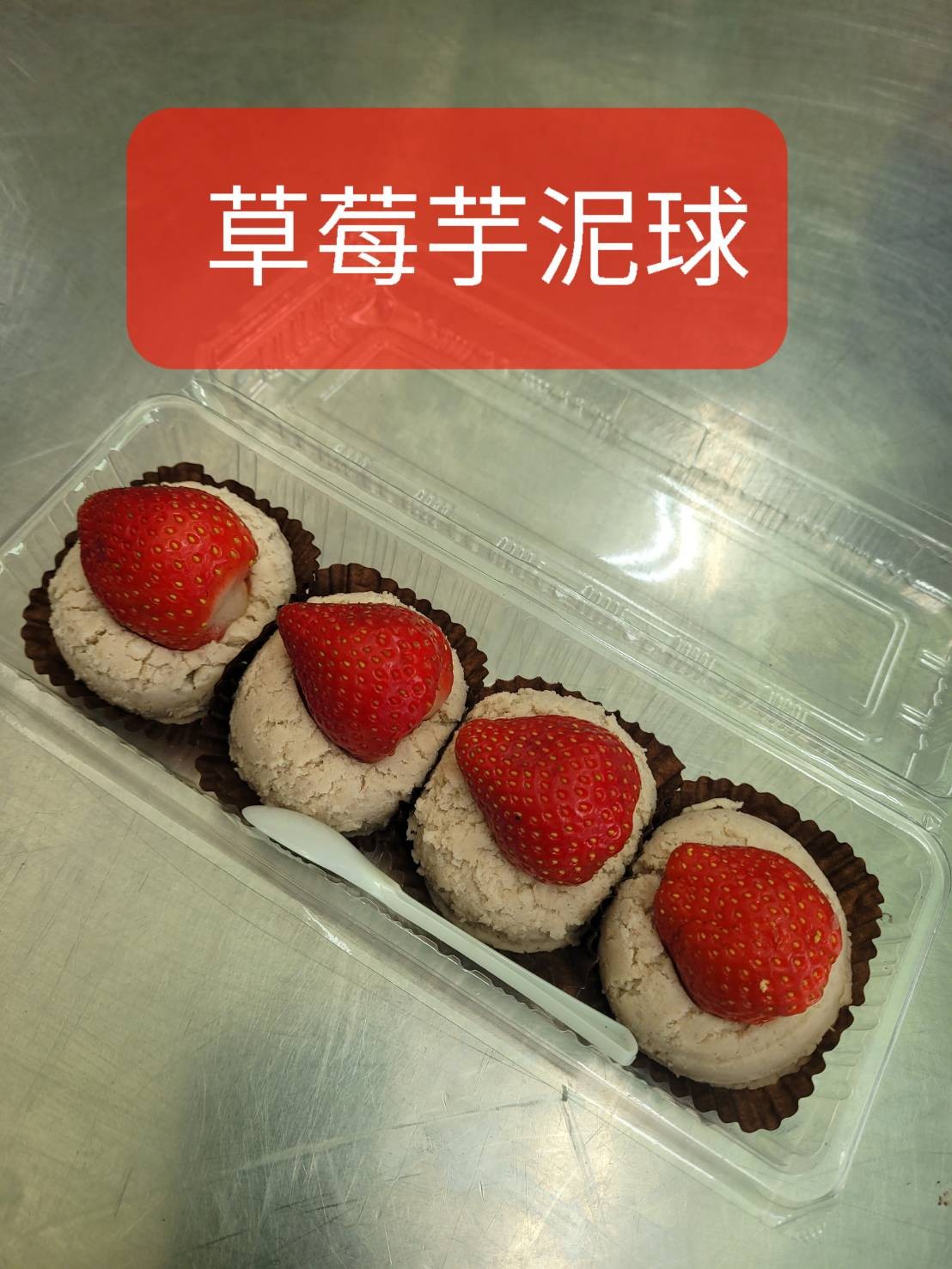 草莓芋泥球(4入一盒)