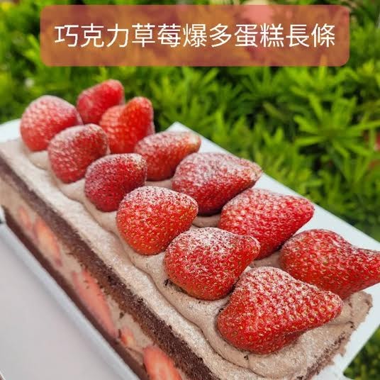 進口草莓爆多巧克力蛋糕(長條)