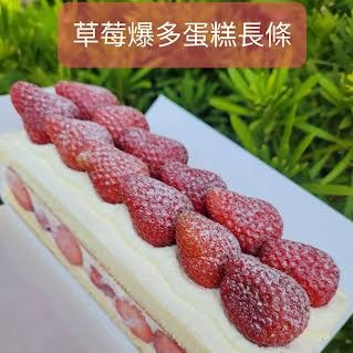 (台灣草莓預購12月份出貨)進口草莓爆多蛋糕(長條)      