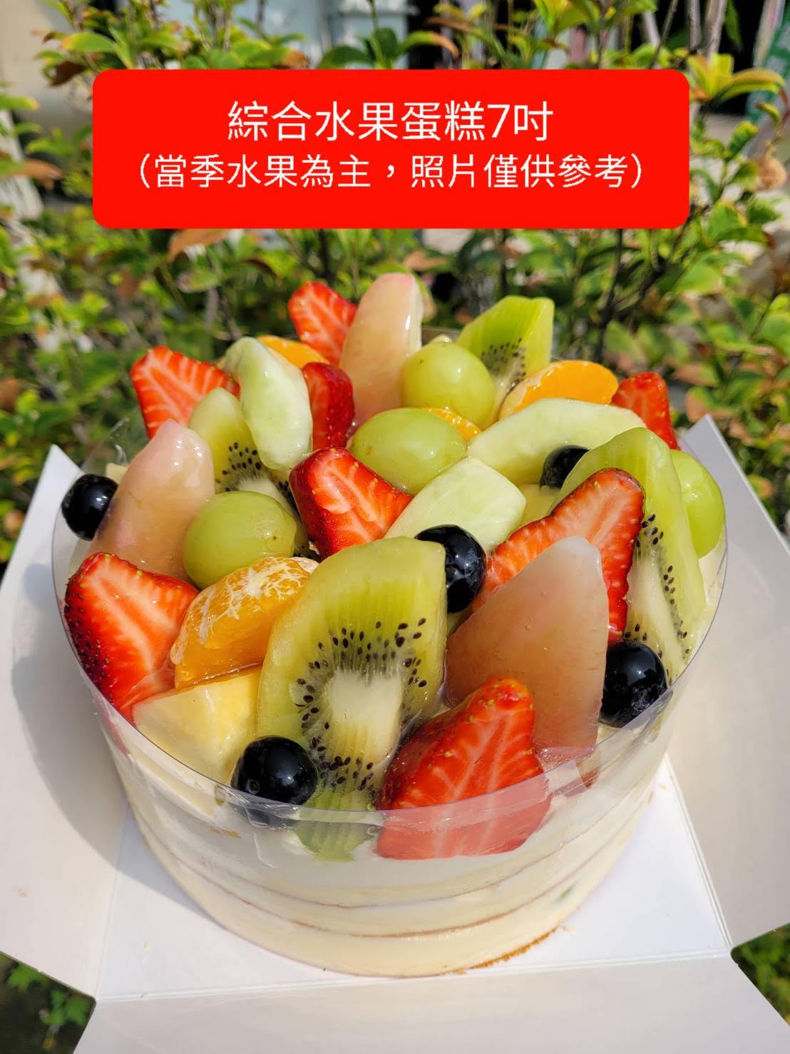 7吋圓形綜合新鮮水果蛋糕