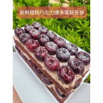新鮮去籽櫻桃爆多巧克力蛋糕(長型)
