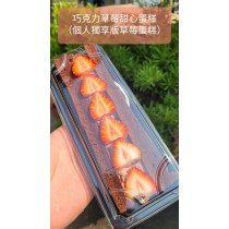 台灣草莓甜心(巧克力)