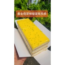 黃金翡翠檸檬蛋糕(長條)