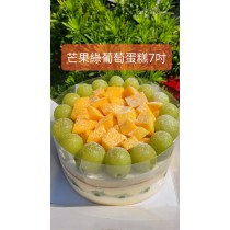 新鮮芒果 綠葡萄蛋糕(7吋圓形)
