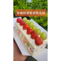 草莓 無籽綠葡萄爆多蛋糕(長條)