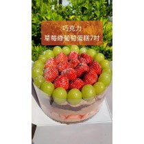 草莓 無籽綠葡萄爆多巧克力蛋糕(7吋圓形)