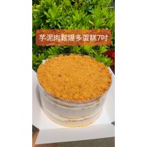 芋泥肉鬆爆多蛋糕(7吋圓形)