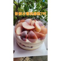 新鮮雙層水蜜桃蛋糕 (7吋圓形)（不提供紙袋，需要紙袋請至紙袋系列購買）