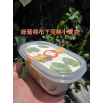 綠葡萄布丁蛋糕盒(小)（不提供紙袋，需要紙袋請至紙袋系列購買）