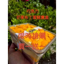 芒果布丁巧克力蛋糕寶盒(寶盒規格1000ml)（買一送一=下單1組就是2盒）加官方line@洽詢蛋糕出貨事宜（不提供紙袋，需要紙袋請至紙袋系列購買）