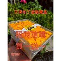 芒果布丁蛋糕寶盒(寶盒規格1000ml)（買一送一=下單1組就是2盒）加官方line@洽詢蛋糕出貨事宜（不提供紙袋，需要紙袋請至紙袋系列購買）