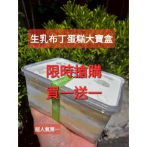 生乳布丁蛋糕寶盒(寶盒規格1000ml）（買一送一=下單1組就是2盒）加官方line@洽詢蛋糕出貨事宜（不提供紙袋，需要紙袋請至紙袋系列購買） 