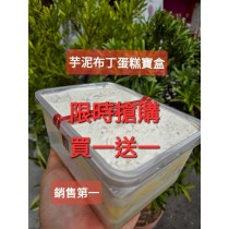 芋泥布丁蛋糕寶盒(寶盒規格1000ml)（買一送一=下單1組就是2盒）加官方line@洽詢蛋糕出貨事宜（不提供紙袋，需要紙袋請至紙袋系列購買）