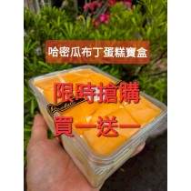 哈密瓜布丁蛋糕寶盒(寶盒規格1000ml)（買一送一=下單1組就是2盒）加官方line@洽詢蛋糕出貨事宜（不提供紙袋，需要紙袋請至紙袋系列購買）
