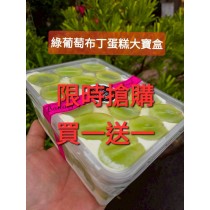 綠葡萄布丁蛋糕寶盒(寶盒規格1000ml)（買一送一=下單1組就是2盒）加官方line@洽詢蛋糕出貨事宜（不提供紙袋，需要紙袋請至紙袋系列購買）