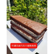 特濃芝麻巧克力蛋糕(長條)
