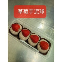 草莓芋泥球(4入一盒)