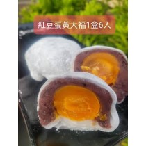 紅豆蛋黃大福(1盒6入)