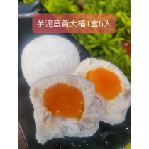 芋泥蛋黃大福(1盒6入)