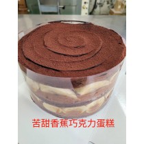 7吋圓形特級苦甜巧克力香蕉蛋糕  (自取需事先預訂)